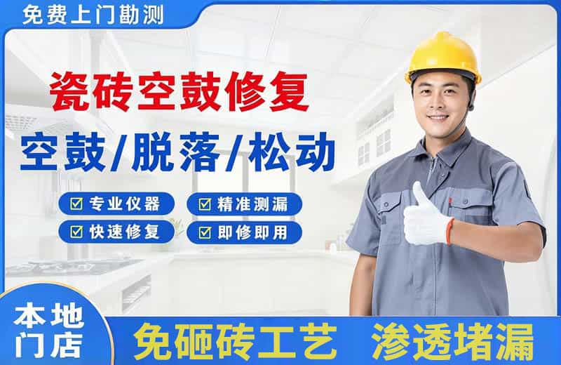 金水瓷砖空鼓修复