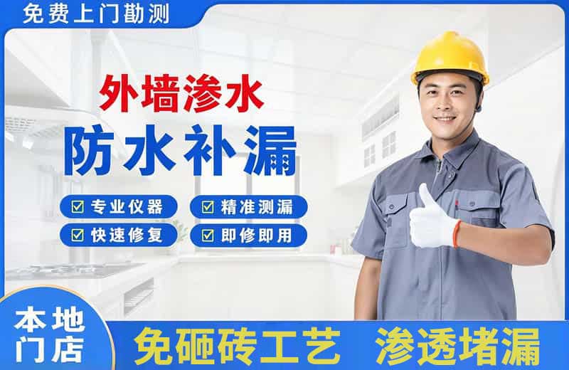 金水外墙渗水维修
