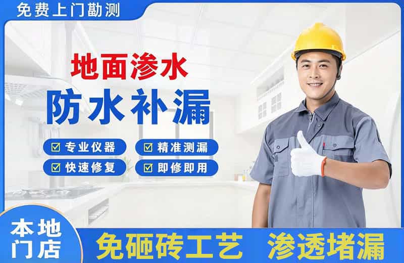 金水地面渗水维修