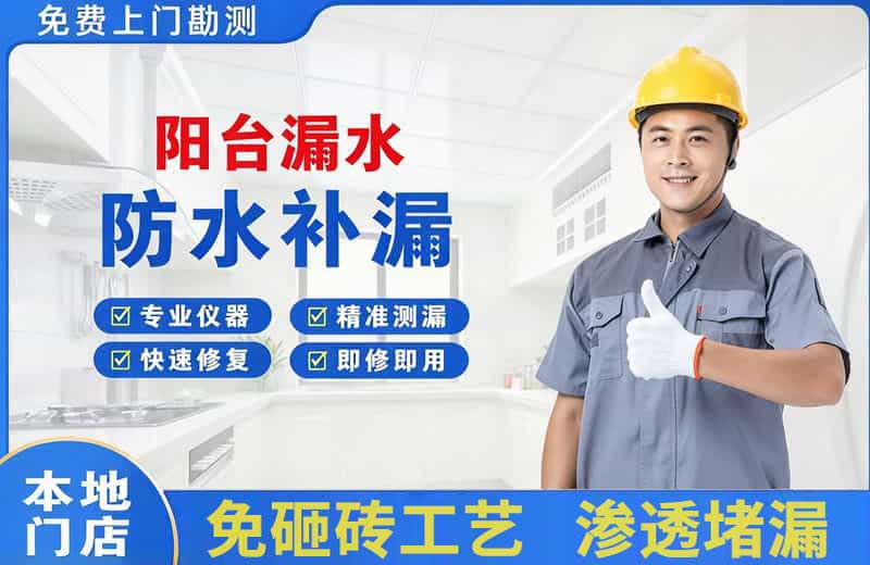 金水阳台漏水维修