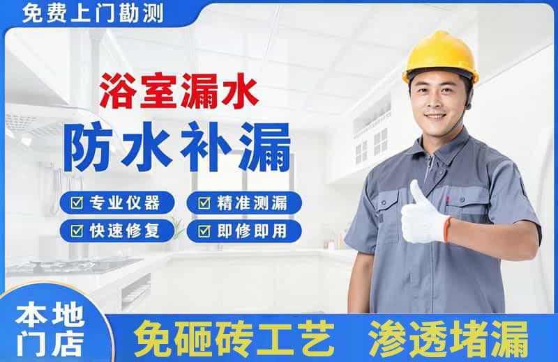 金水浴室漏水维修