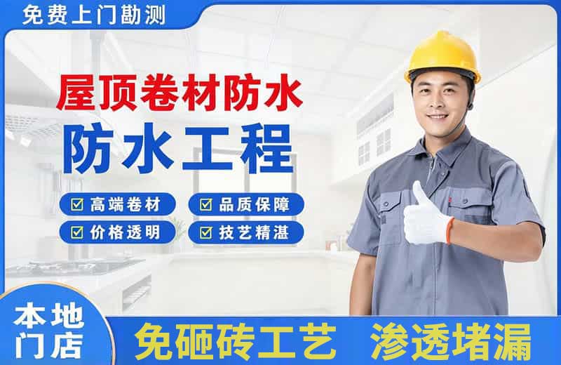 金水屋顶卷材防水