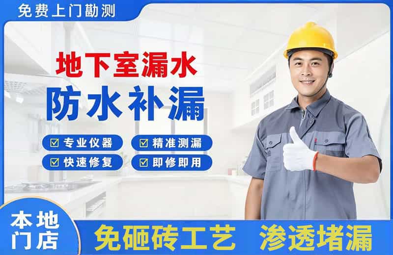 金水地下室漏水维修