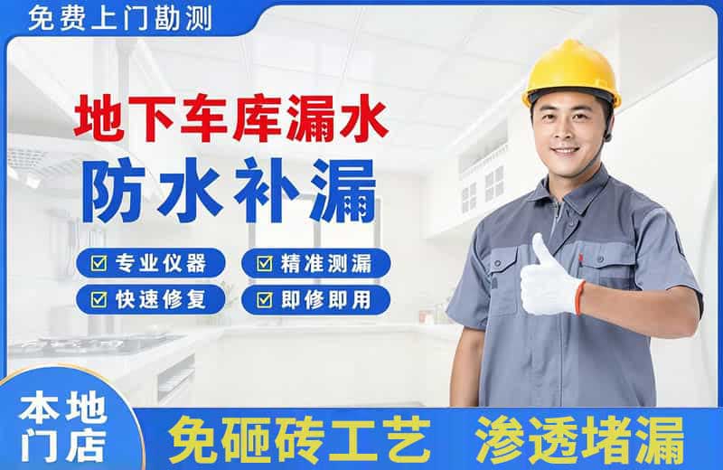 金水地下车库漏水维修