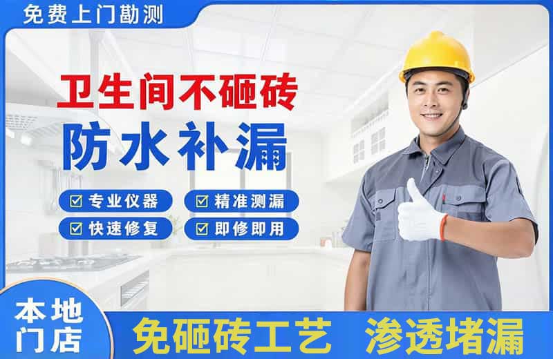 金水卫生间不砸砖修补漏水